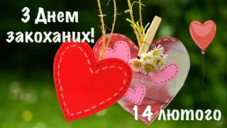 З Днем закоханих! Привітання з Днем святого Валентина! Привітання з Днем закоханих! 14 лютого свято