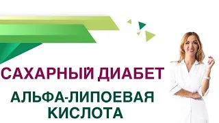 💊 Сахарный диабет. Альфа - липоевая кислота при диабете . Врач Эндокринолог Диетолог Ольга Павлова