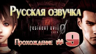 Resident Evil Zero HD Remaster прохождение с русской озвучкой (часть 9)