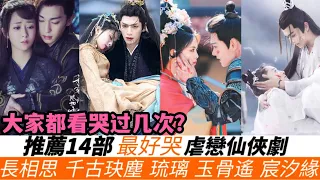 Recommend 14 best cry Chinese sadistic fairy drama!Many sadistic immortal drama you deserve to watch