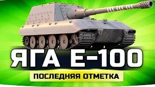 РАЗДАЕМ ВАНШОТЫ ОТ БОГА ● Последняя Отметка на Jagd. E-100