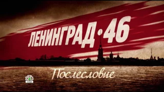 Leningrad 46 Posleslovie HDTVRip GeneralFilm