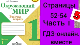 1 класс. ГДЗ. Окружающий мир. Рабочая тетрадь. Плешаков. Часть 1. Страницы 52-54. С комментированием