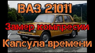 ВАЗ 21011- Жигули 1300. Капсула времени. Замер компрессии.