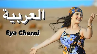 Eya cherni l3arbiya_ العربية (clip officiel)