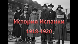 История Испанского гриппа (1918-1920) за 5 минут