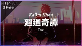 一首好听的日文歌 - 廻廻奇譚 Kaikai Kitan - Eve | 中羅日字幕 Lyrics | 驅走黑暗，驅走黑暗夜，一旦夜幕降臨便是傳遞給我們的信號