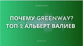 Почему профессионалы выбирают Greenway? Тренды сетевика 2024. Альберт Валиев и Игорь Ян.