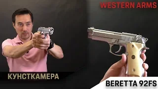 Beretta 92FS от Western Arms