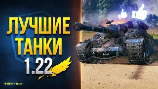 Лучшие и Худшие Танки Патча 1.22