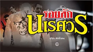 รอยสักนเรศวร  (สุริยัน ศักดิ์ไธสง) ตอนเดียวจบ 4 ชม.