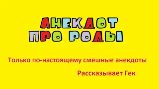 Анекдот про роды на улице. Только по-настоящему смешные анекдоты. Рассказывает Гек.