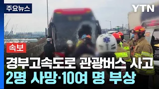 [속보] 경부고속도로 관광버스 사고...2명 사망·10여 명 부상 / YTN