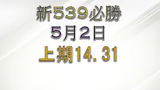 5月2日 新539必勝-2