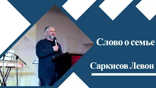 Слово о семье Саркисов Левон