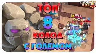 🤘 ГОЛЕМ КОЛОДЫ С ГОЛЕМОМ КЛЕШ РОЯЛЬ / ЛУЧШИЕ КОЛОДЫ CLASH ROYALE