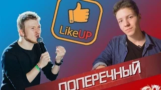 LikeUP #1 - Данила Поперечный