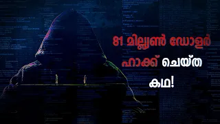 ഇന്നും അജ്ഞാതരായി തുടരുന്ന മോഷ്ടാക്കൾ ! Bangladesh Heist