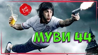 •Братья из Гримсби• ◀[Мини обзор фильма]▶