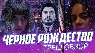 "Черное Рождество" ( 2019 ) - Треш Обзор на фильм. [ Новогодний выпуск ]