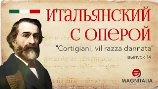 Итальянский с оперой. Выпуск 14. “Cortigiani vil razza dannata” из “Риголетто”. #итальянскийязык