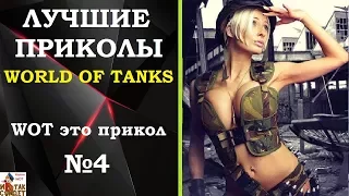 Лучшие приколы WOT 2017 №4 | WOT это прикол №4 | 18+