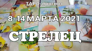 СТРЕЛЕЦ🔥Таро прогноз НЕДЕЛЬНЫЙ /8-14  МАРТА 2021года/ Гадание на Ленорман. Онлайн таро.