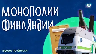 Какие монополии есть у Финляндии? | Видео на финском языке