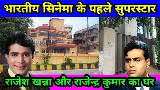 राजेश खन्ना और राजेन्द्र कुमार का घर मुम्बई | rajesh khanna house mumbai|rajendra kumar house mumbai