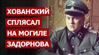 Хованский сплясал на могиле Задорнова