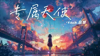 Yihuik苡慧 - 專屬天使（歌词版）| 没有谁能把妳抢离我身旁 妳是我的专属天使 唯我能独占 | （无广告）| 动态歌词 | 80后/90后歌单