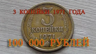 Стоимость редких монет. Как распознать дорогие монеты СССР достоинством 3 копейки 1971 года