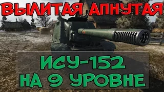 ВЫЛИТАЯ АПНУТАЯ ИСУ-152 НА 9 УРОВНЕ, НАГИБАЕТ ВСЕХ! World of Tanks