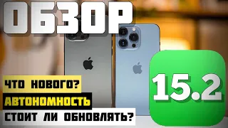 Apple выпустила ios 15.2 Обзор iOS 15.2 Релиз iOS 15.2 Тест iOS 15.2