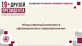 Урок 13. Искусственный интеллект в офтальмологии