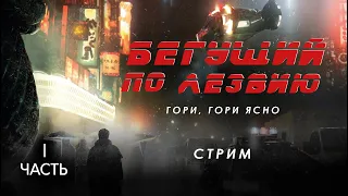 Стрим "Бегущий по лезвию: гори, гори ясно". Часть I.