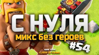 КЛЕШ С НУЛЯ! ✅ ТОП МИКС ПРОТИВ ФУЛ 10 ТХ БЕЗ ГЕРОЕВ И КК #54 • CLASH OF CLANS