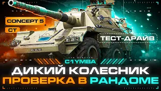 Я ВЕРНУЛСЯ! Concept 5 - Он будет Одним Из Лучших СТ-10!