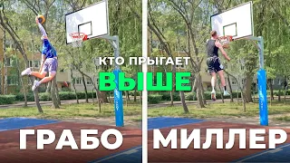 Кто Прыгает ВЫШЕ? Данк Сессия с Грабо.