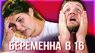 Беременна в 16 - Кристина СУПЕР ТЕРПИЛА #2