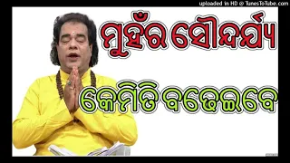 ମୁହଁର ସୌନ୍ଦର୍ଯ୍ଯ କେମିତି ବଢେଇବେ ajira anuchinta odia Bayagita odia sadhu Bani