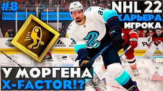 ПЕРВЫЙ X-FACTOR!? ★ КАРЬЕРА ЗА МОРГЕНА В NHL 22 ★ #8 [Карьера игрока]