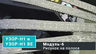 Рисуем на полосе с Узор-Н1 и Узор-Н1 BЕ