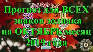 Прогноз для ВСЕХ знаков зодиака на ОКТЯБРЬ месяц 2019 года.