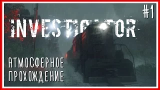 Прохождение Investigator: Серия №1 - МИР РУХНУЛ