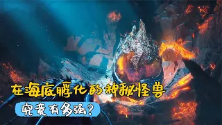 吞噬星空：在海底孵化的神秘怪兽究竟有多强，最终成罗峰的外挂？