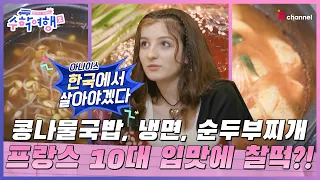 (ENG)🎒 EP.05 | 미식의 나라에서 온 프랑스 10대 입맛에 찰떡인 음식은? [방과 후 코리아: 수학여행2] 매주 (월) 밤 9시 본방송