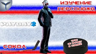 Payday 2. Изучение персонажей. Сокол/Sokol.