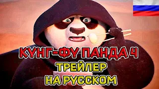 Кунг-фу Панда 4 — Русский озвученный трейлер (дубляж + субтитры, 2024 )