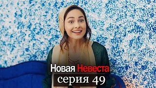 Новая Невеста | серия 49 (русские субтитры) Yeni Gelin